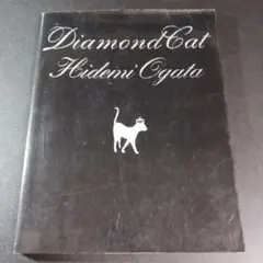 緒方秀美写真集 Diamond Cat