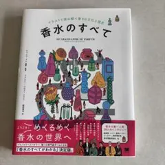 香水のすべて イラストで読み解く香りの文化と歴史