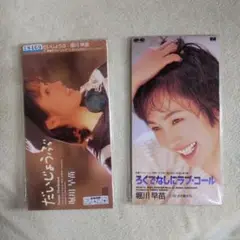 堀川早苗 8cmCD 2枚セット