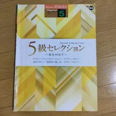Electone STAGEA 5級セレクション〜君をのせて〜　 Vol.92