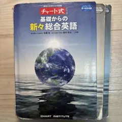 チャート式 基礎からの新々総合英語