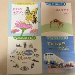 ががくのとも　4冊まとめ売り