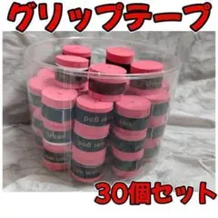 【30個セット】グリップテープ ラケット 多様性 多種目 テニス バドミントン