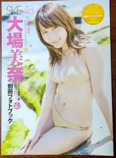 【貴重】大場美奈 永久保存版！！別冊フォトブック（おまけ付）