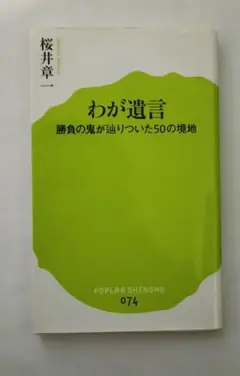 わが遺言 勝負の鬼が辿りついた50の境地