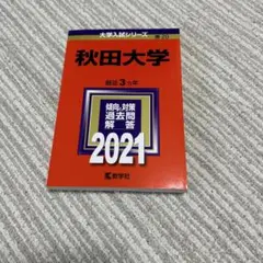 秋田大学 赤本 2021(※最近3ヵ年分収録)
