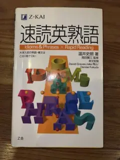 速読英熟語