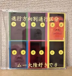 進行方向別通行区分　スティーブン・せがれ 2023年9月9日「進行方向別通行区分9thフルアルバム
