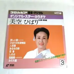 【匿名発送】邦楽/オリジナル・スター・カラオケ③/美空ひばり/レーザーディスク
