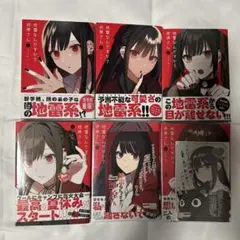 購入特典ポストカード付　地雷なんですか？地原さん　1〜6巻セット　未開封品あり