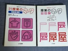 授業のネタ国語2(1.2.3年)、21授業のネタ 有田生活科 計2冊