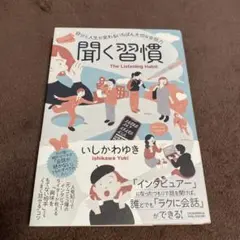 聞く習慣