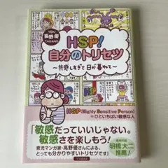 HSP!自分のトリセツ 共感しすぎて日が暮れて