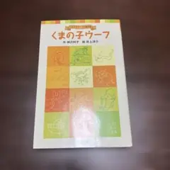 くまの子ウーフ
