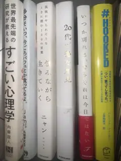 自己啓発本6冊セット　心理学・恋愛