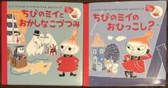 ミイのおはなしえほん シリーズ2冊セット