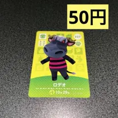 ⭐️amiibo ロデオ　あつ森