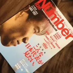 Number 826 日本サッカー特集 ナンバー サッカー 雑誌