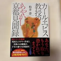カール・エビス教授のあやかし京都見聞録　柏井壽
