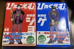 ひゃくえむ。 新装版上下 全2巻セット