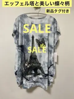 EXCELLENT エッフェル塔と美しい蝶のプリント 半袖チュニック新品タグ付き