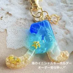 海のイニシャルキーホルダー ブルーとエメラルドグリーン オーダー受付中✩.*˚