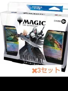 新品未開封　MTG Final Fantasy スターターキット　3セット