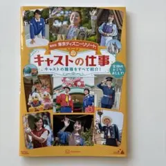 最新版 東京ディズニーリゾート キャストの仕事 Disney in Pocket