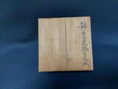有田焼　人間国宝十二代今泉今右衛門　「錦石楠花絵果物皿」　5枚