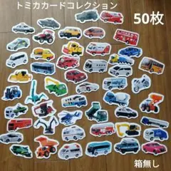 トミカカードコレクション 50枚 箱無し
