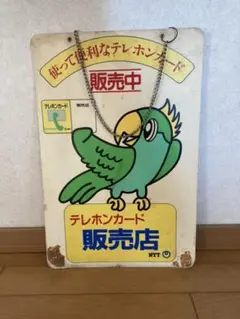 NTT テレホンカード 販売店 看板