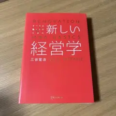 新しい経営学 三谷宏治