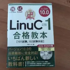 最短突破LinuCレベル1バージョン10.0合格教本