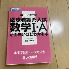 坂田アキラの医療看護系入試数学1・Aが面白いほどわかる本