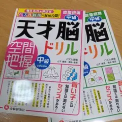 天才脳ドリル/空間把握 中級　天才脳ドリル/数量感覚 中級