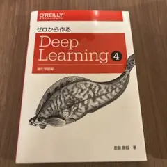 ゼロから作るDeep Learning 4