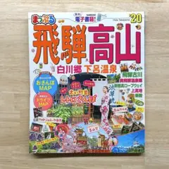 【まっぷる】飛騨 高山'20　観光ガイドブック