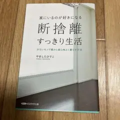 家にいるのが好きになる 断捨離すっきり生活