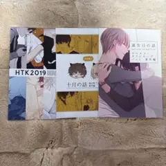 緋汰しっぷ　同人誌　HTK2019 十月の話　誕生日の話