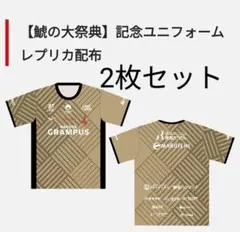 名古屋グランパス 鯱の大祭典 配布ユニフォーム 2枚