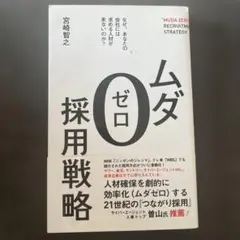 ムダゼロ採用戦略