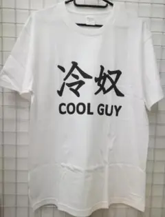 Tシャツ オリジナルプリント メンズ 変なTシャツ COOLGUY イケメン