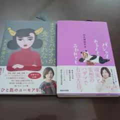 大久保佳代子 エッセイ集 2冊セット