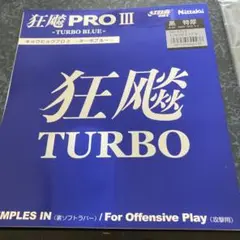 キョウヒョウPro3ターボブルー