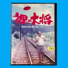 新品ケース DVD 裸の大将 ～放浪の虫が動き出したので～ 塚地武雅 水川あさみ