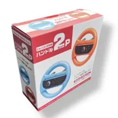 ジョイコン2対応　ハンドル　2pセット