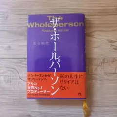 ザ・ホールパーソン
