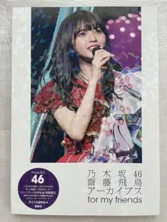 乃木坂46 齋藤飛鳥アーカイブス for my friends