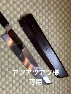 鎌形薄刃包丁　7.5寸　本焼　鍛冶師:池田辰男 m50044755821_1.jpg?1734253328