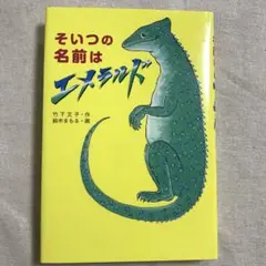 そいつの名前はエメラルド　第7刷